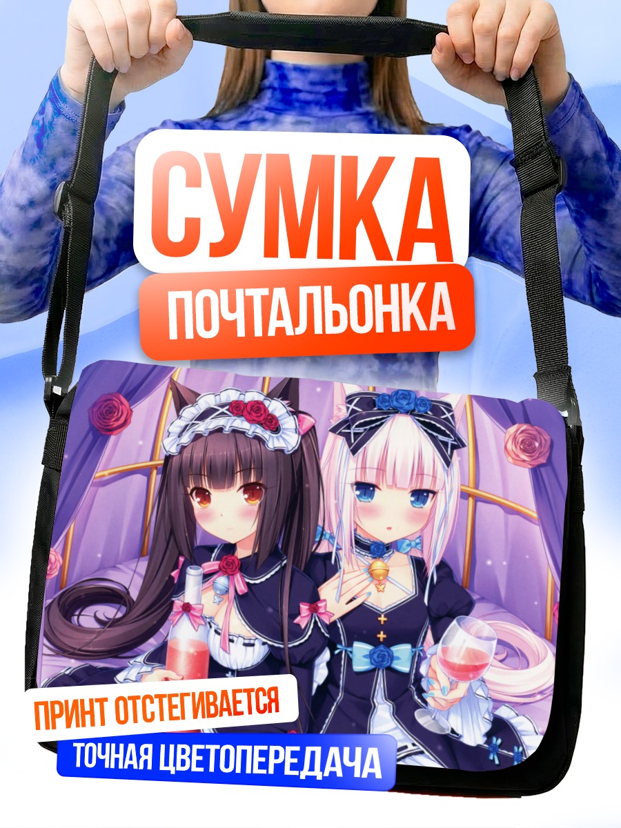 Сумка-почтальонка Шоколад и Ваниль