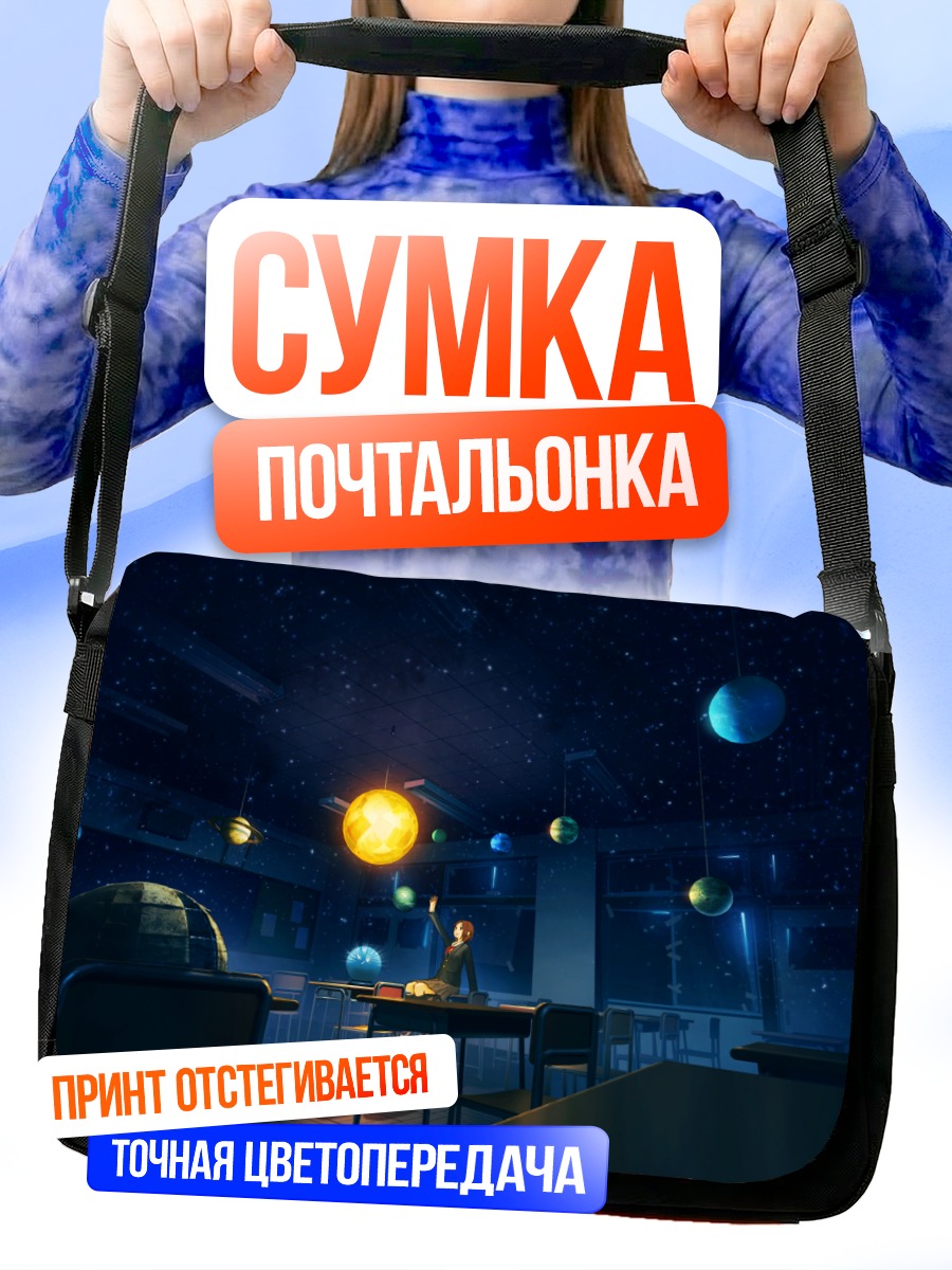 Сумка-почтальонка Школьница среди планет