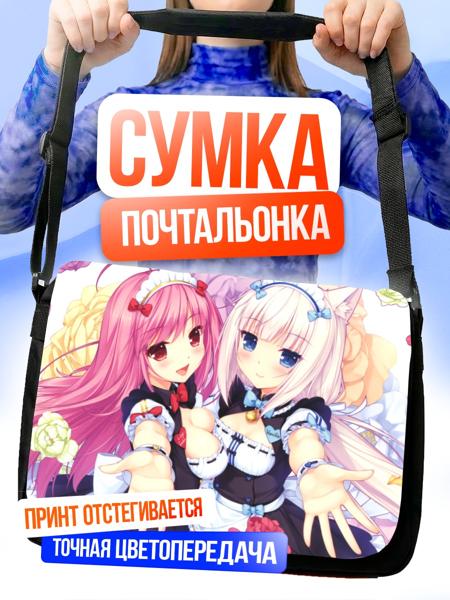 Сумка-почтальонка Лили и Ванилла