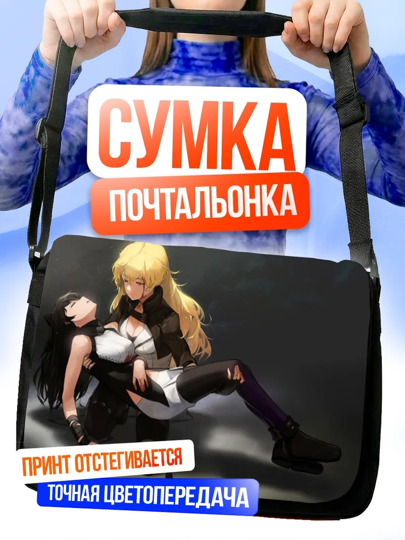 Сумка-почтальонка Янг Сяо Лонг и Блейк Белладонна