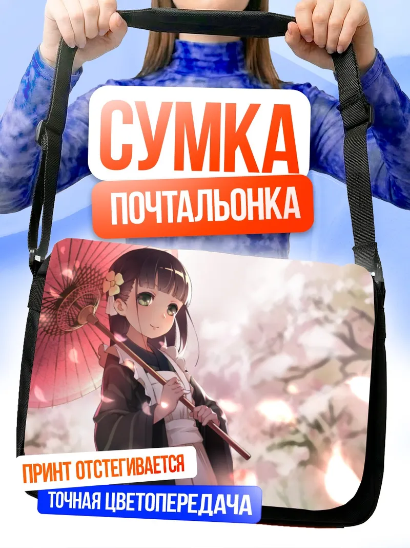 Сумка-почтальонка Тия Удзимацу с зонтом