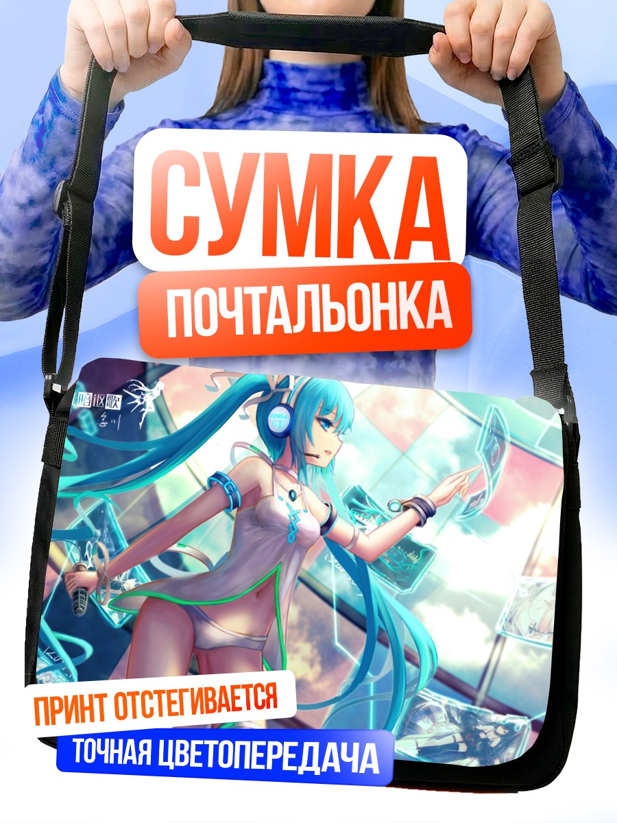 Сумка-почтальонка Мику Хацунэ в цифре