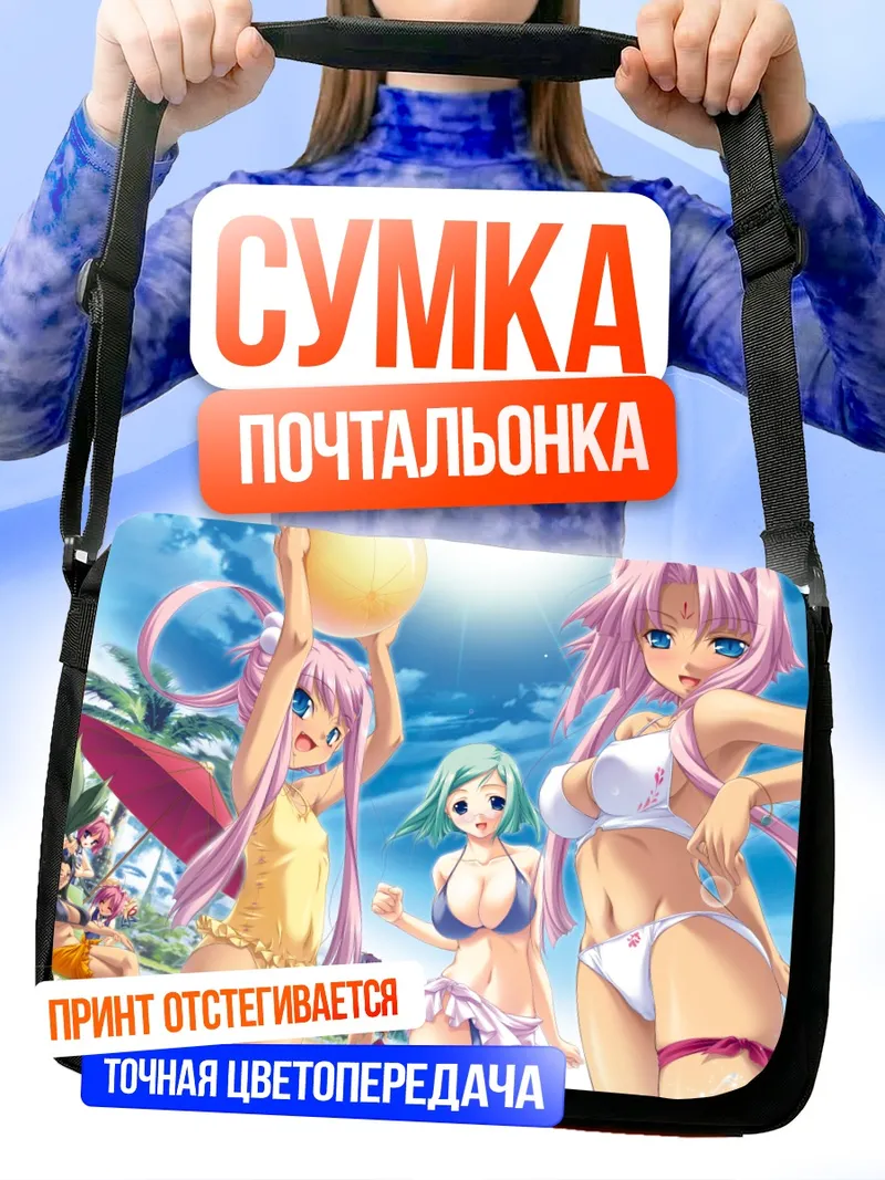 Сумка-почтальонка Койхиме Мусоу на пляже