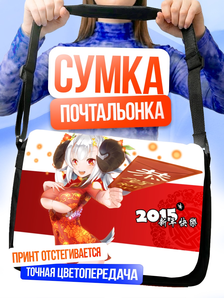 Сумка-почтальонка Девушка-овечка с талисманом