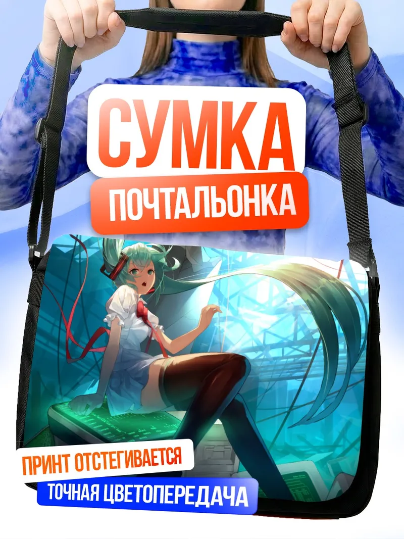 Сумка-почтальонка Мику Хацунэ в киберпространстве