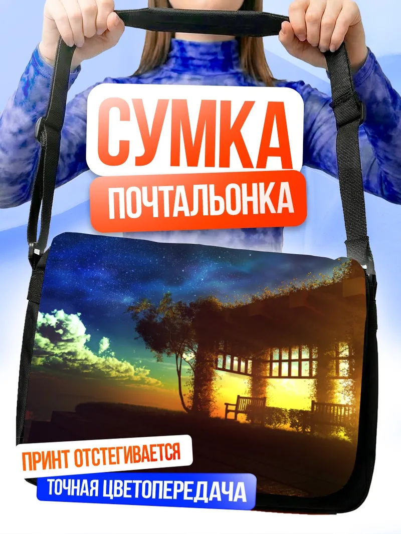 Сумка-почтальонка Звездный закат в саду