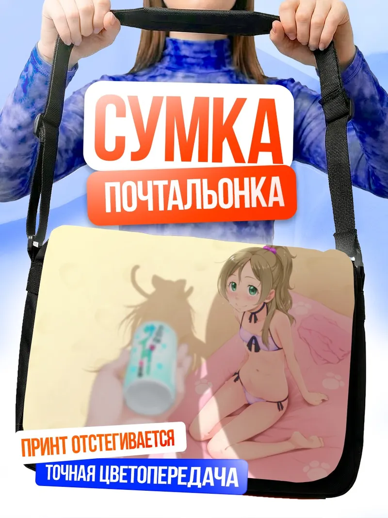 Сумка-почтальонка Хибики Ходзё на пляже