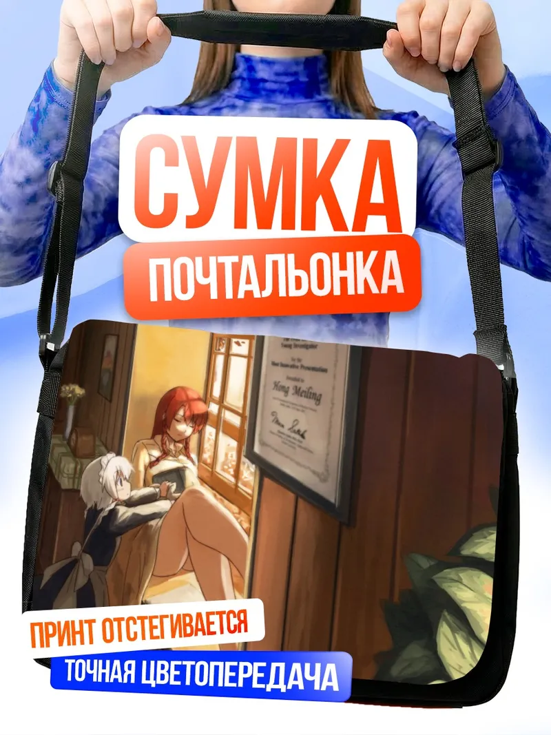 Сумка-почтальонка Хун Мэйлин в интерьере