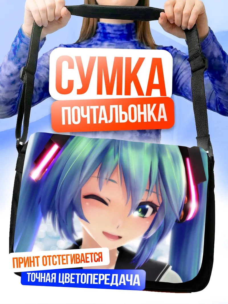 Сумка-почтальонка Мику Хацунэ подмигивает