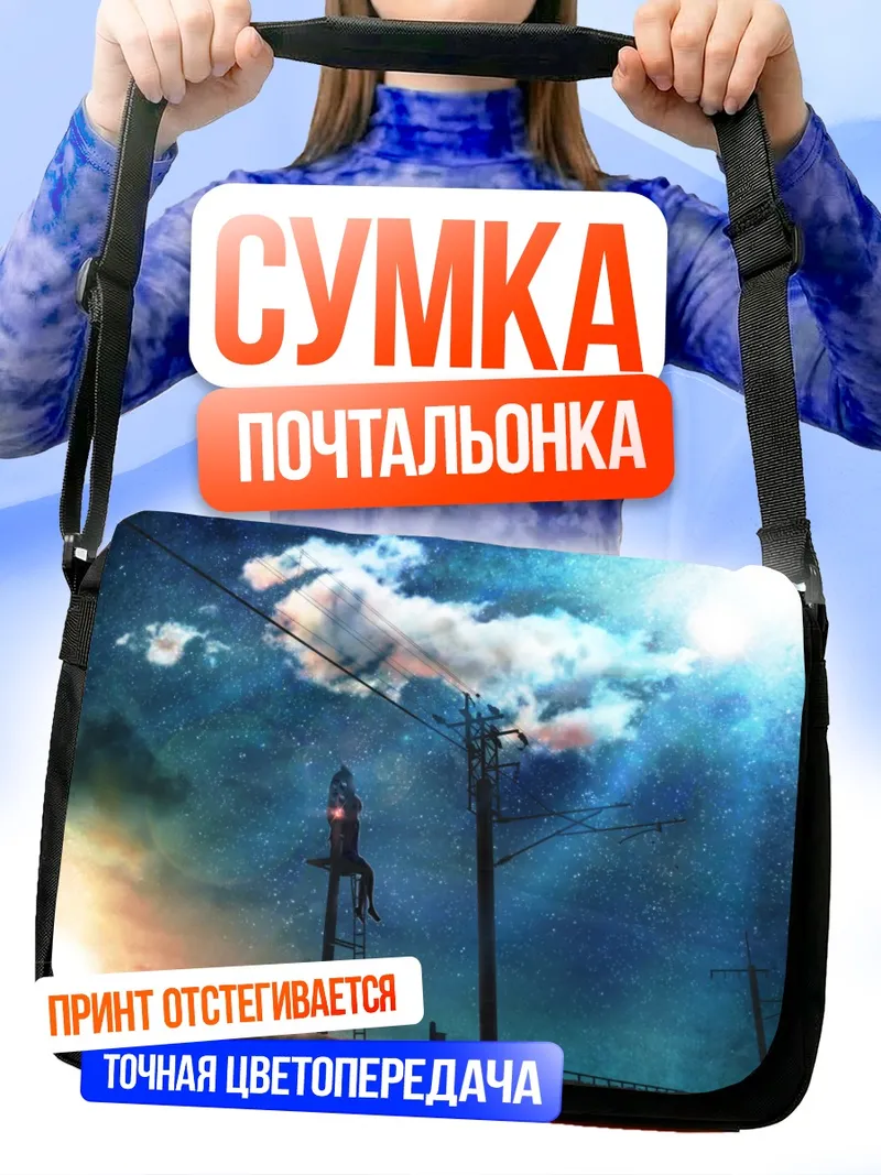 Сумка-почтальонка Звездное небо и провода