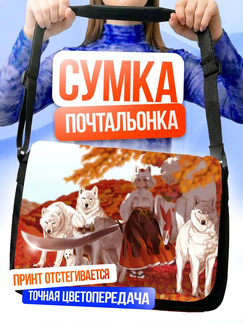 Сумка-почтальонка Момидзи Инубасири с волками