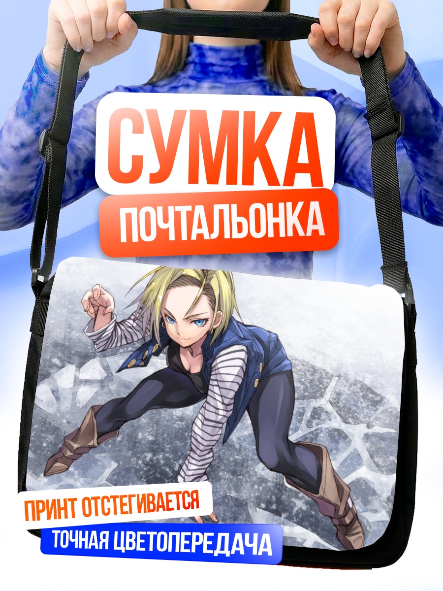 Сумка-почтальонка Андроид 18 в бою