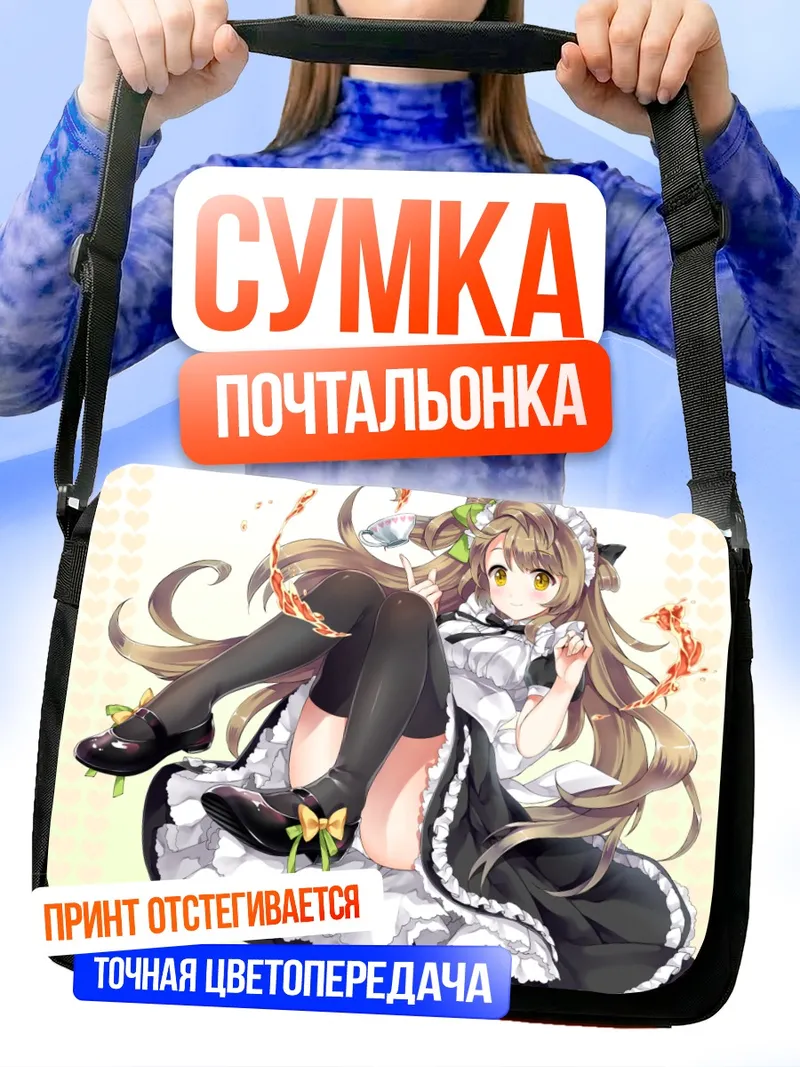 Сумка-почтальонка Котори Минами горничная