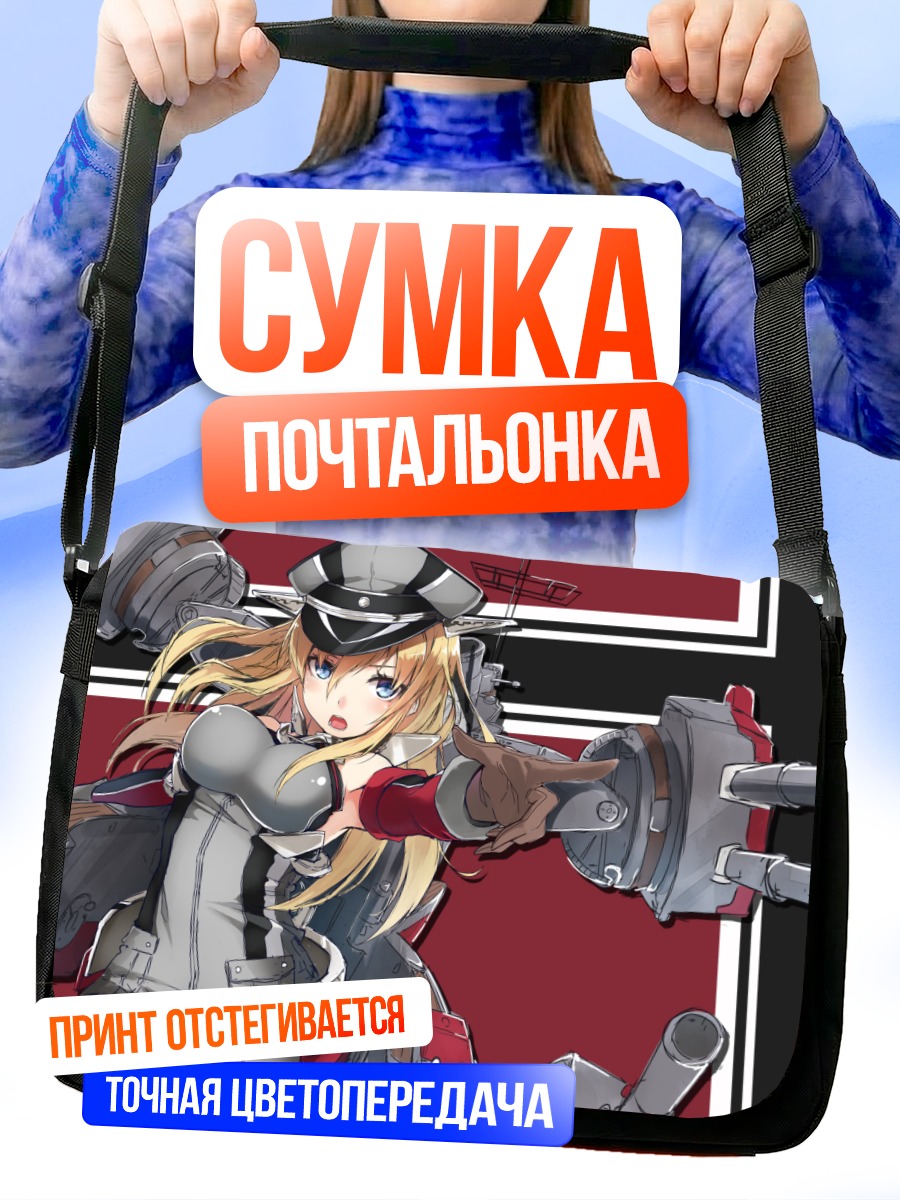 Сумка-почтальонка Бисмарк в бою