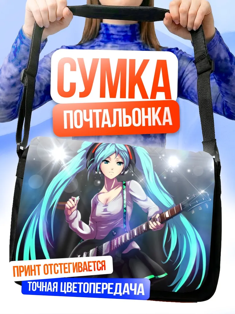 Сумка-почтальонка Мику Хацунэ с гитарой