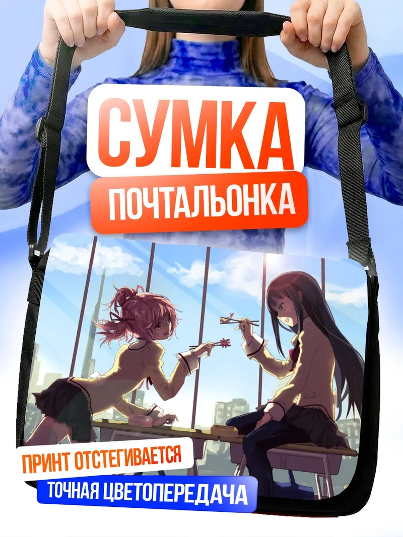 Сумка-почтальонка Хомура и Мадока