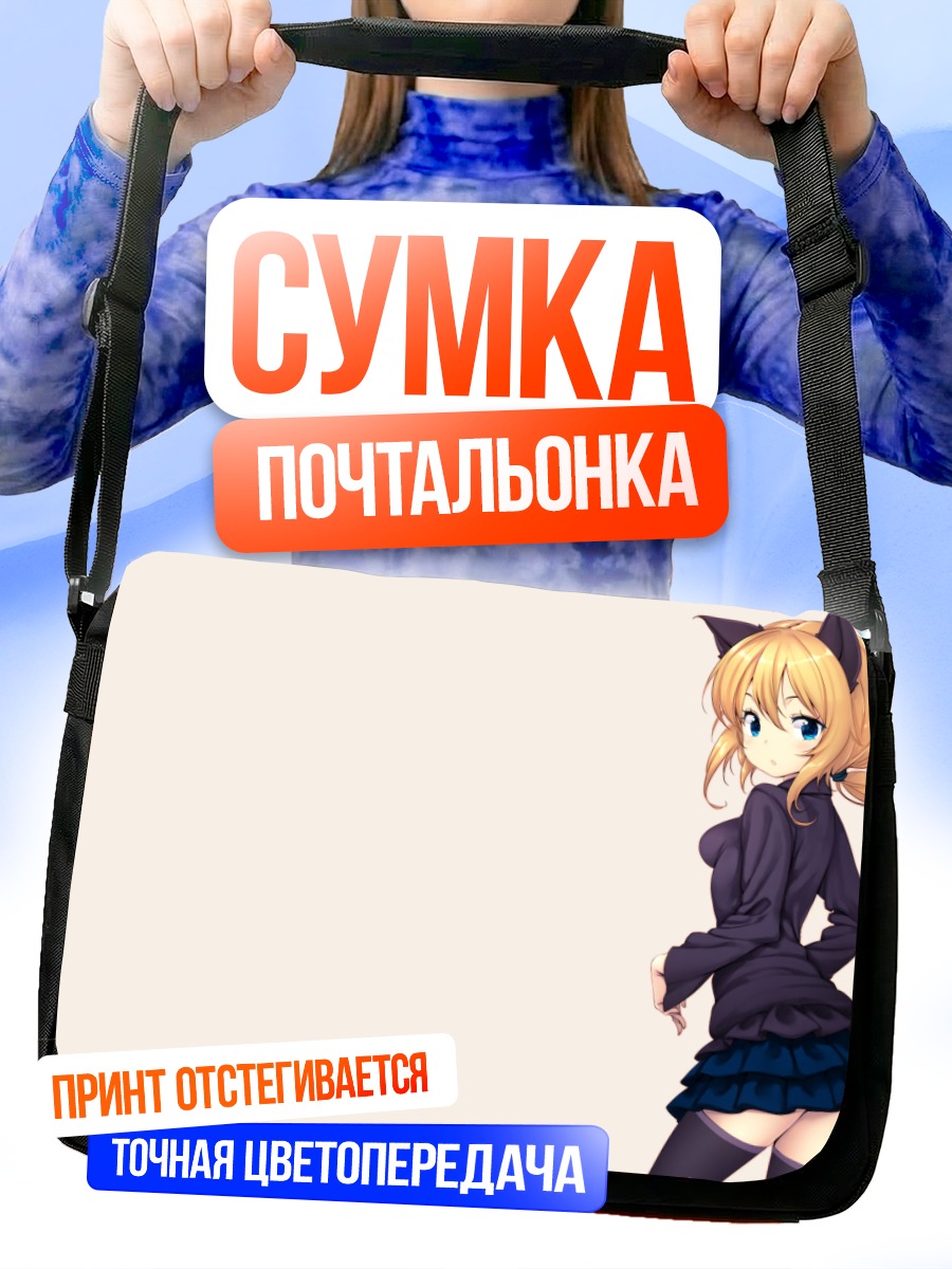 Сумка-почтальонка Блондинка-кошкодевочка