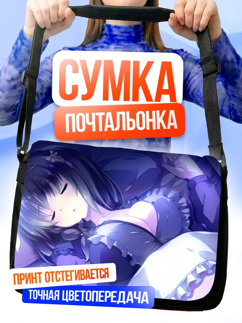Сумка-почтальонка Шия Юкинокодзи спит