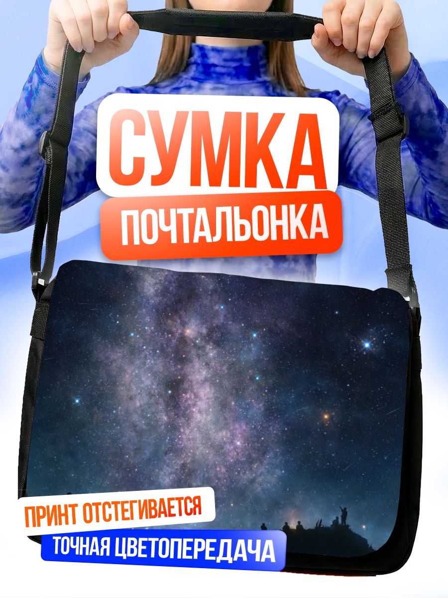 Сумка-почтальонка Звездное ночное небо