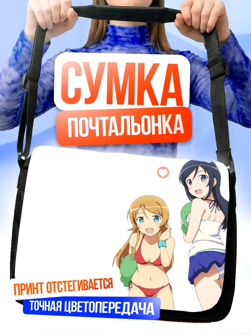 Сумка-почтальонка Аясе и Кирино на пляже