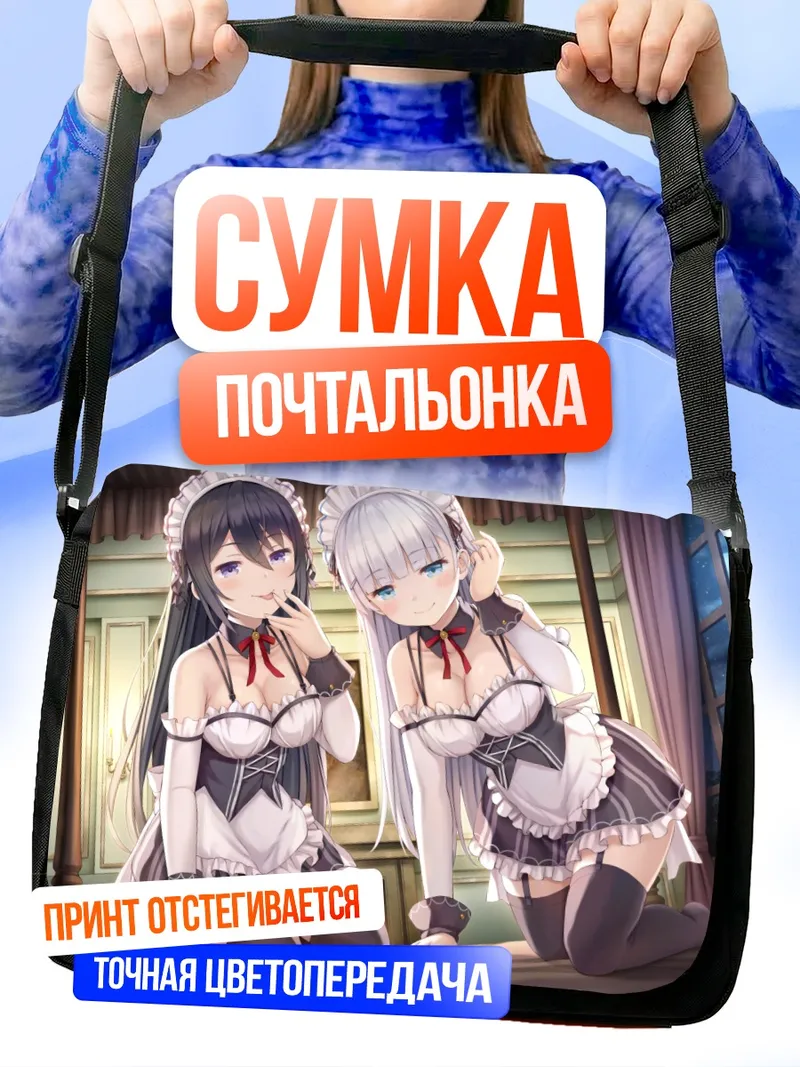 Сумка-почтальонка Горничные в кружевах