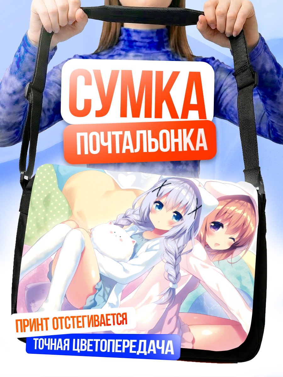 Сумка-почтальонка Чино и Кокоа