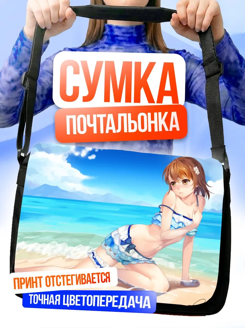 Сумка-почтальонка Мисака Микото на пляже