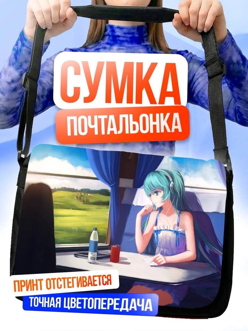 Сумка-почтальонка Мику Хацунэ в поезде