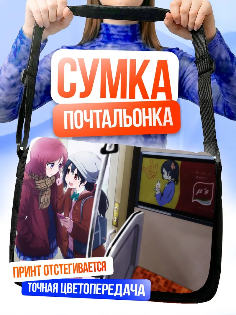 Сумка-почтальонка Маки Нишикино и Нико Ядзава