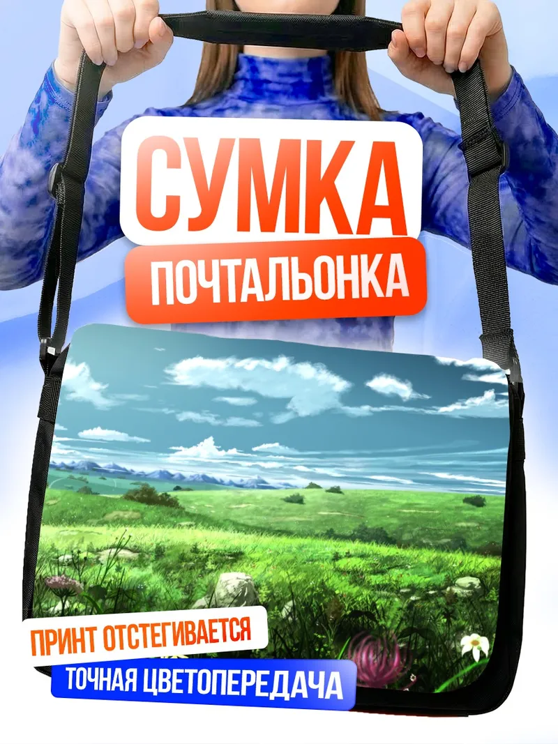 Сумка-почтальонка Цветущий летний луг