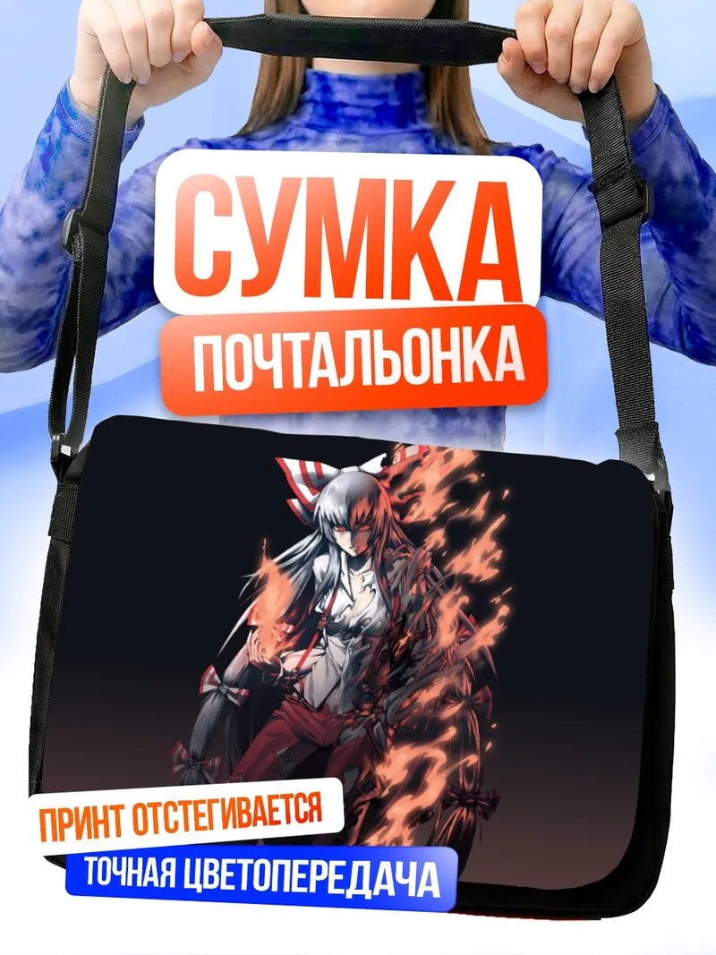 Сумка-почтальонка Моко Фудзивара в огне