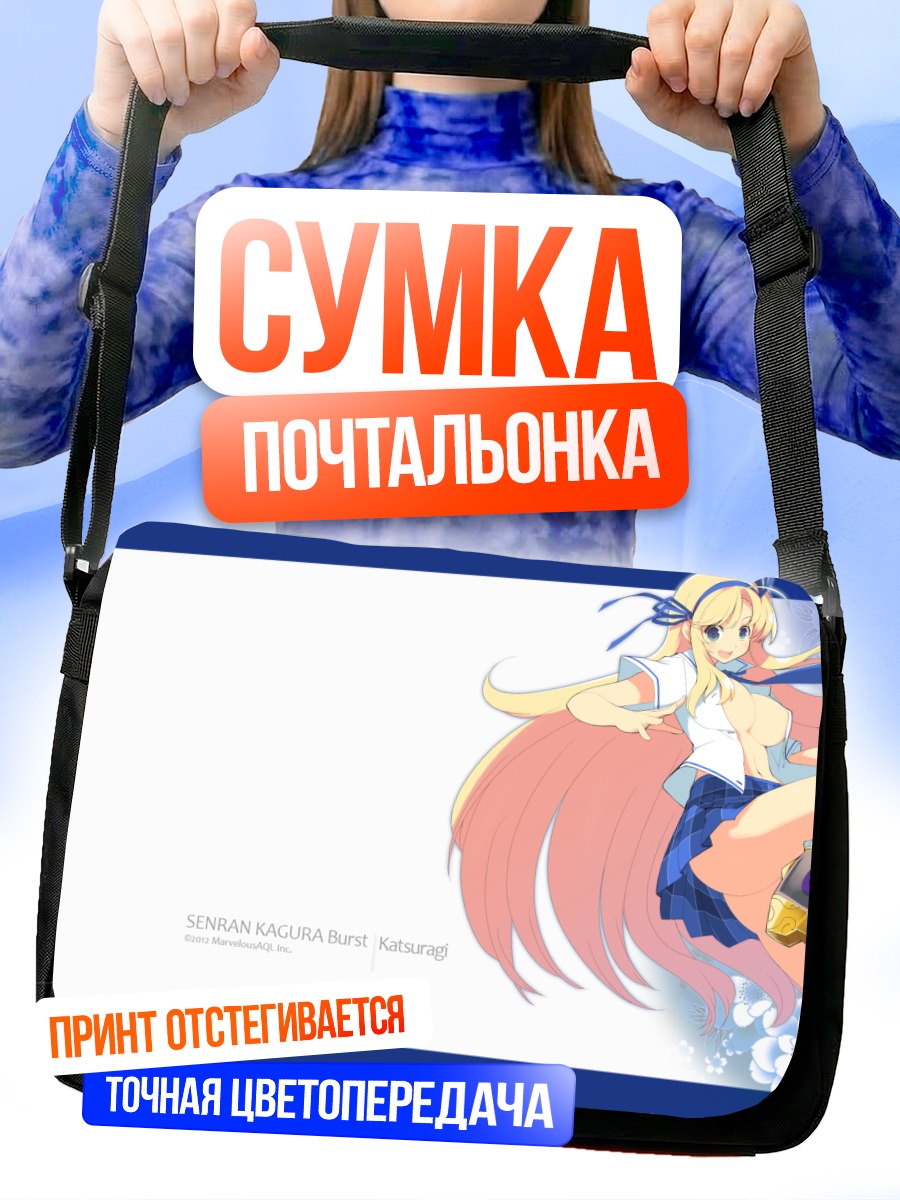Сумка-почтальонка Кацураги в прыжке