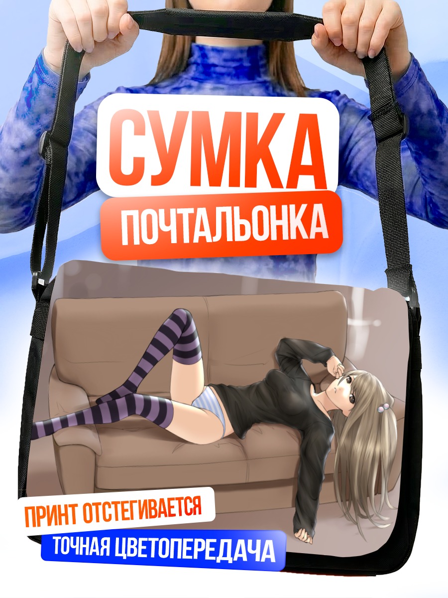 Сумка-почтальонка Девушка на диване