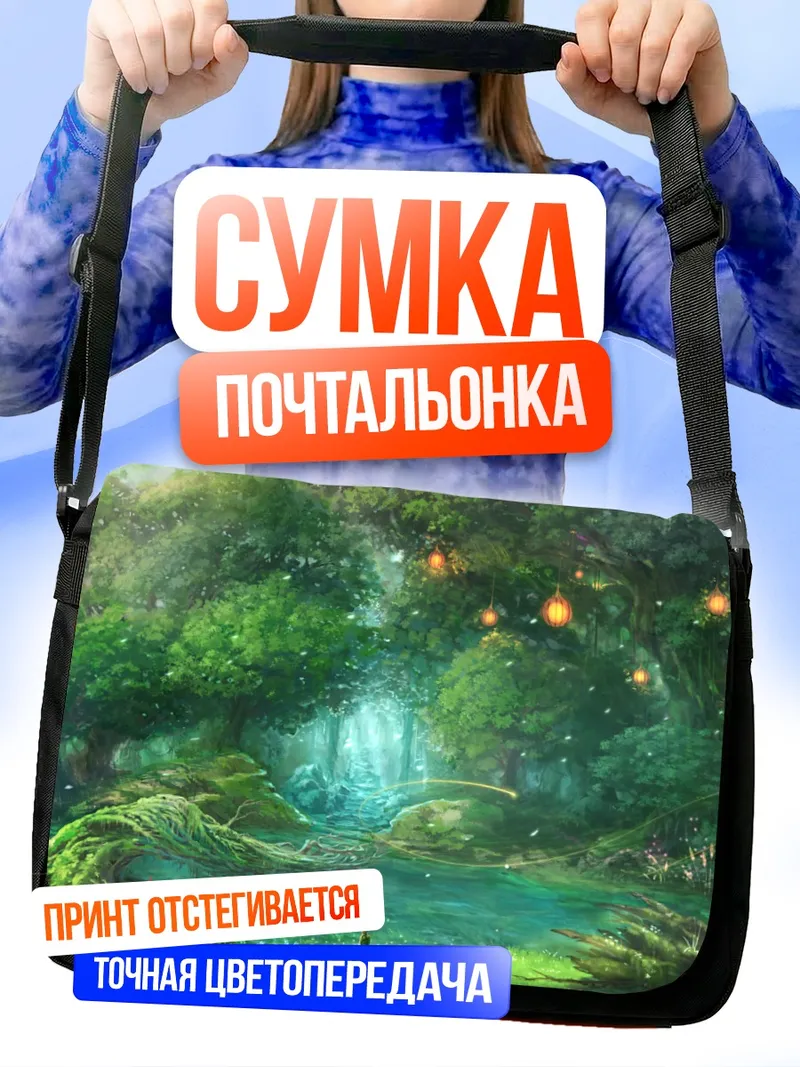 Сумка-почтальонка Сказочный лесной оазис