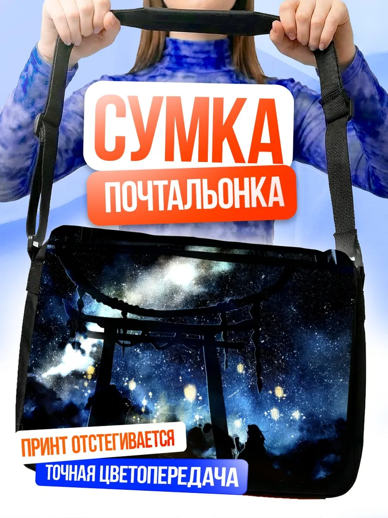 Сумка-почтальонка Санаэ Кочия под звездами