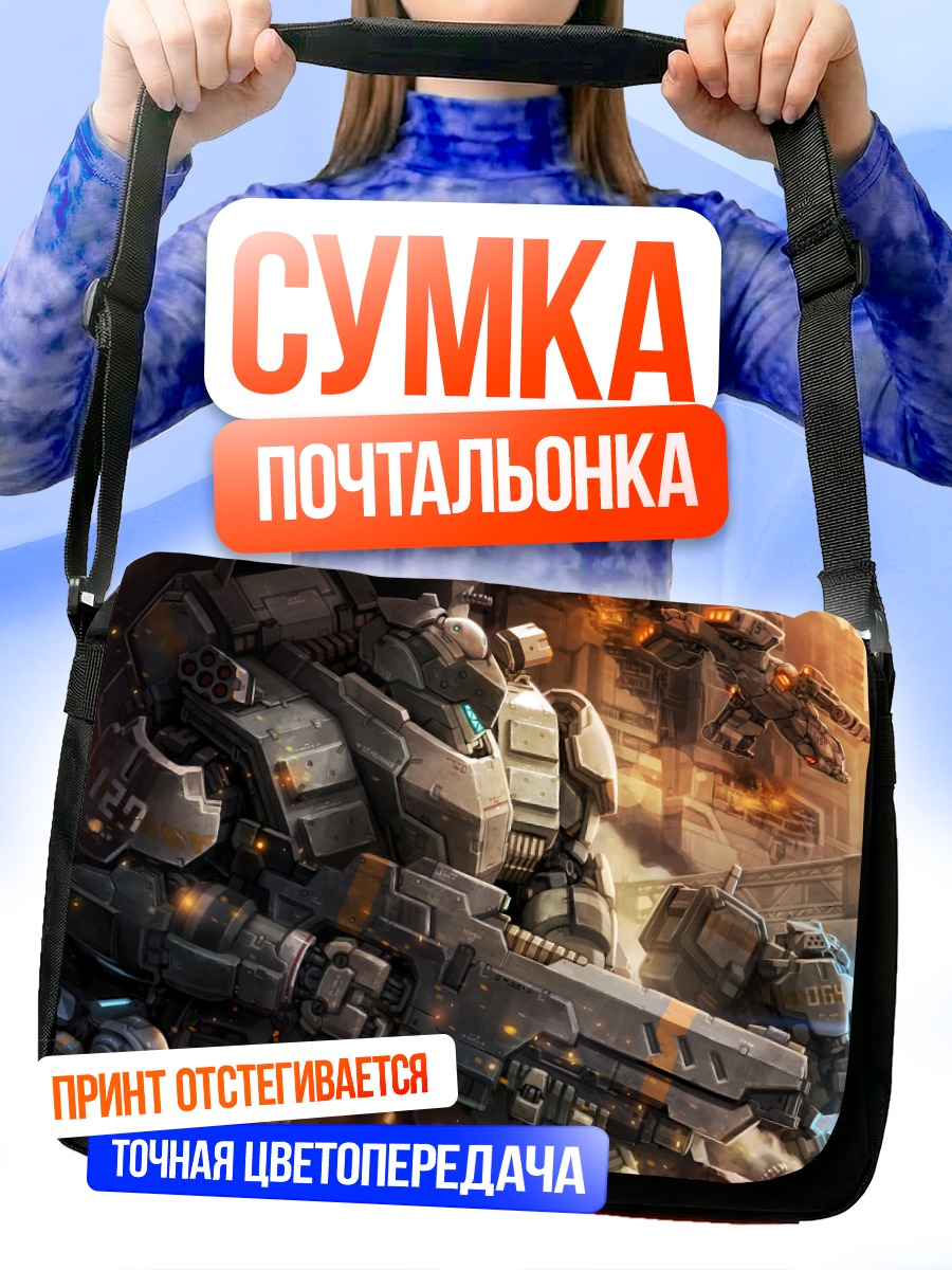 Сумка-почтальонка Меха в бою