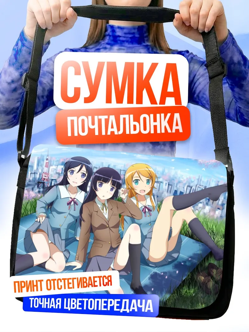 Сумка-почтальонка Аясе Арагаки и подруги