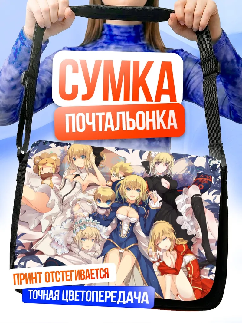 Сумка-почтальонка Артурия Пендрагон и союзницы