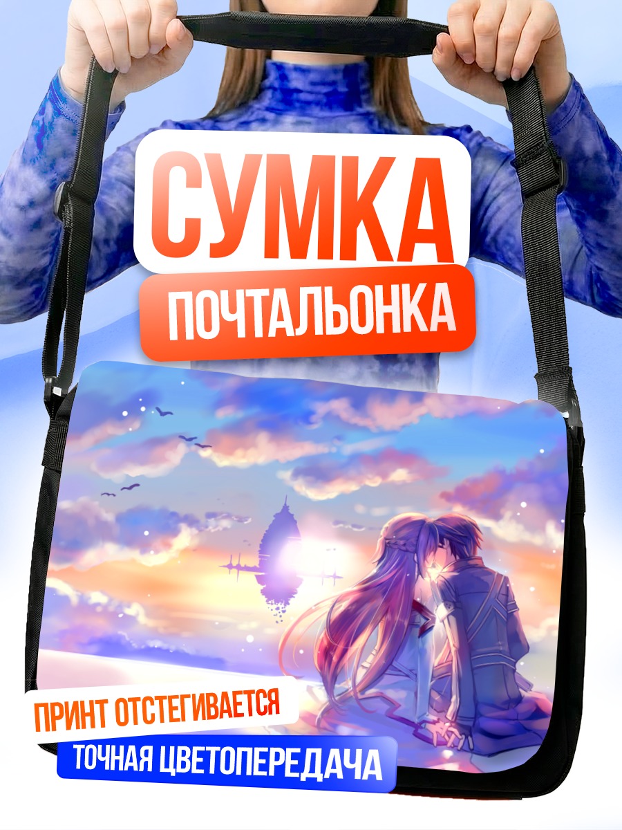 Сумка-почтальонка Кирито и Асуна