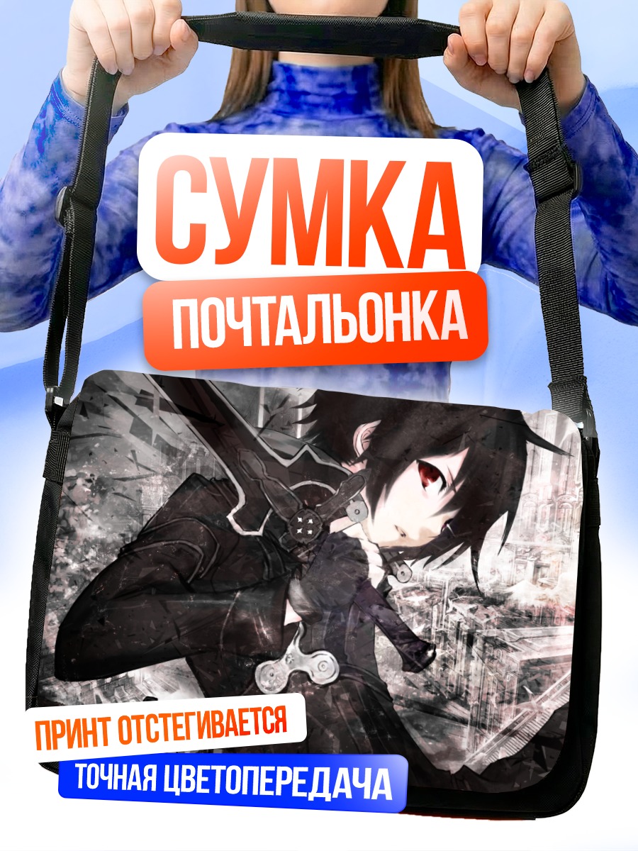 Сумка-почтальонка Киригая Казуто с мечом