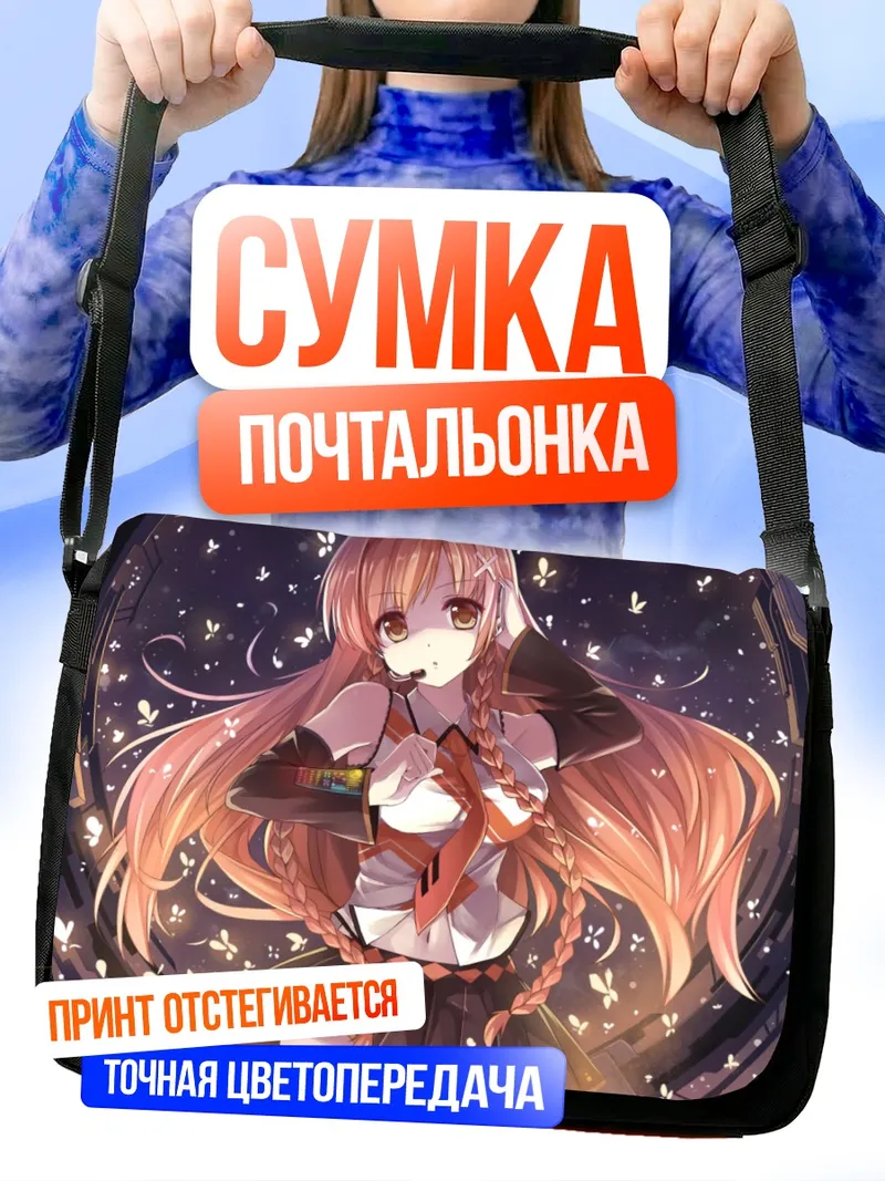 Сумка-почтальонка Мирай Суэнага в сиянии