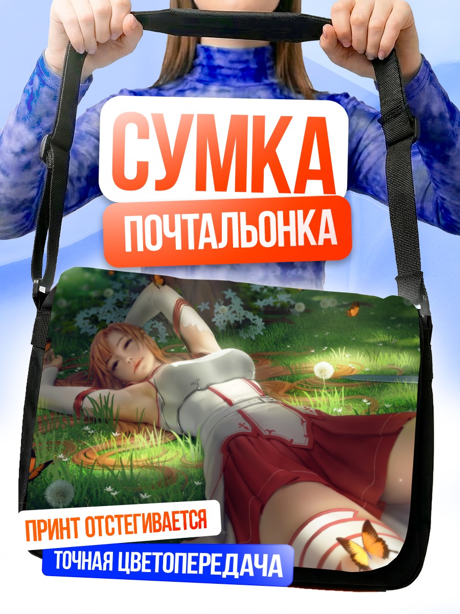 Сумка-почтальонка Асуна Юки на лугу