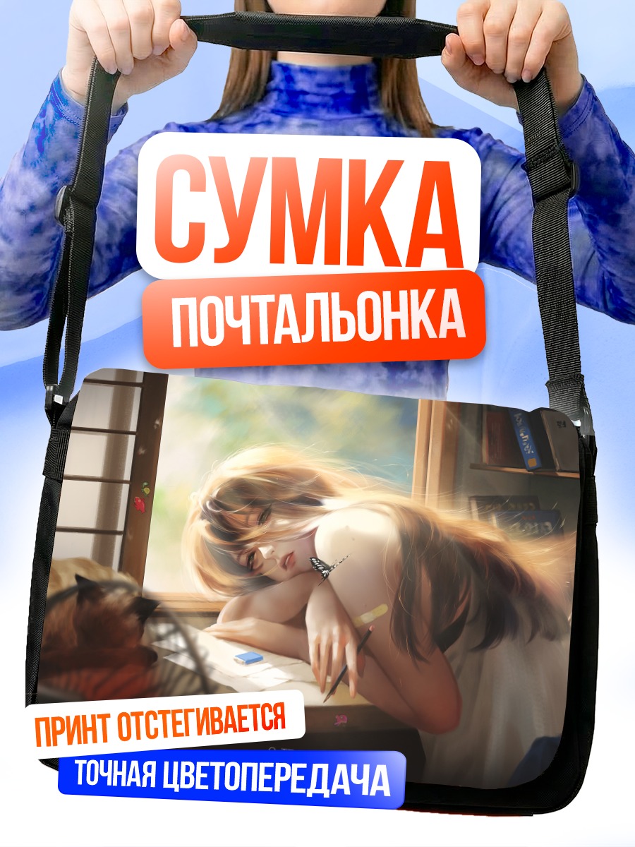 Сумка-почтальонка Девушка с книгой