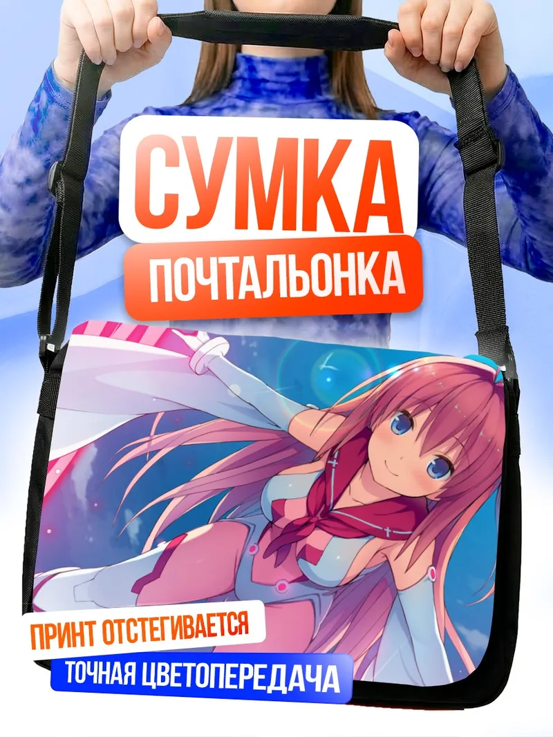 Сумка-почтальонка Асука Курасина в небе