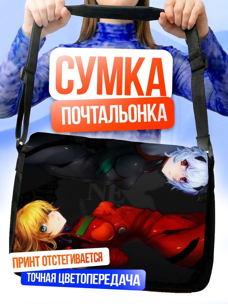 Сумка-почтальонка Рей и Аска