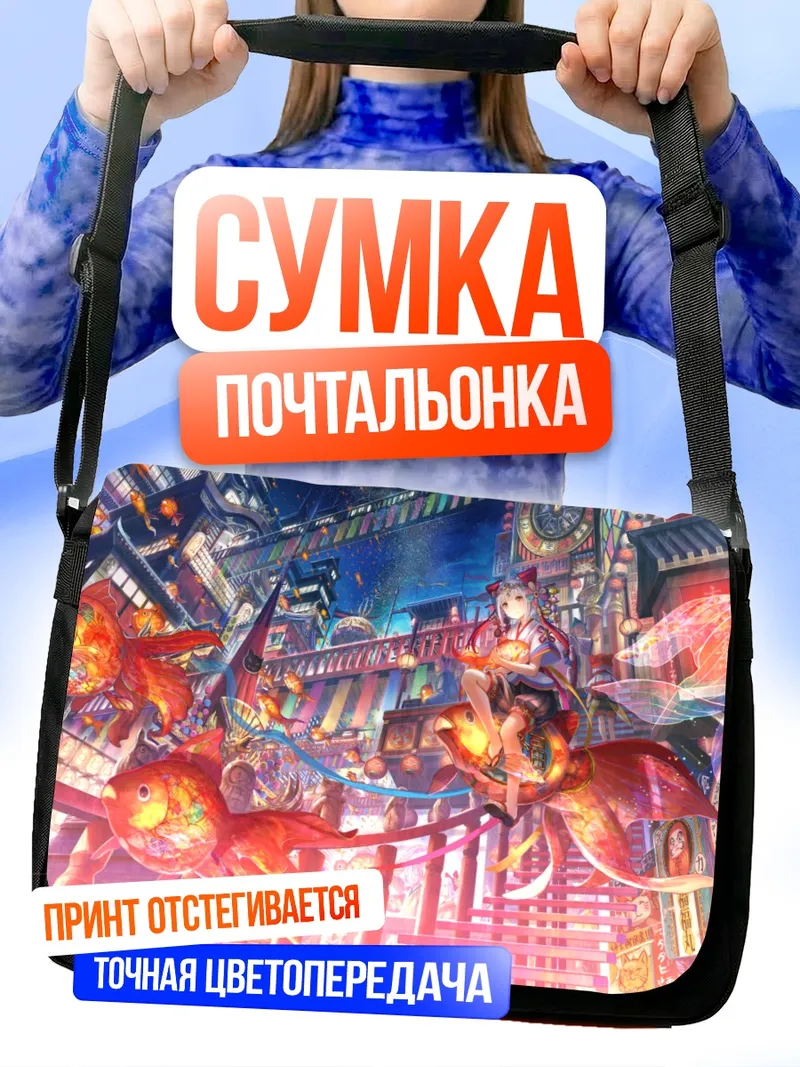 Сумка-почтальонка Фестиваль золотых рыб