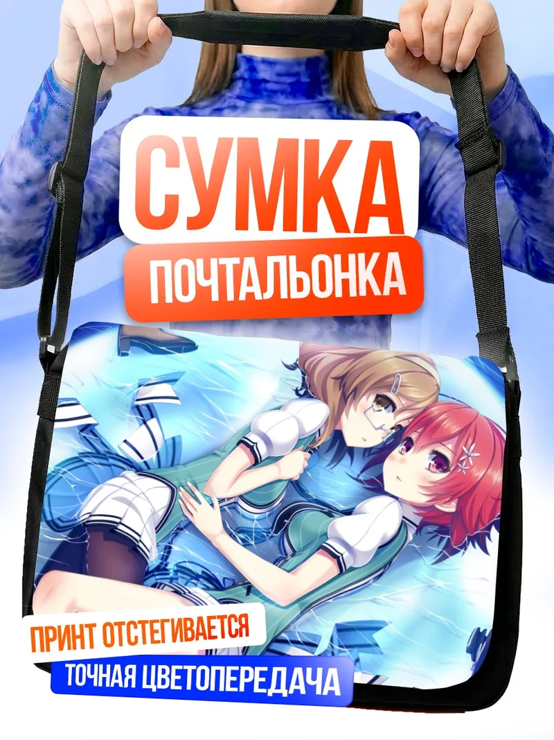 Сумка-почтальонка Цугуми Хашина и Канаэ Такато