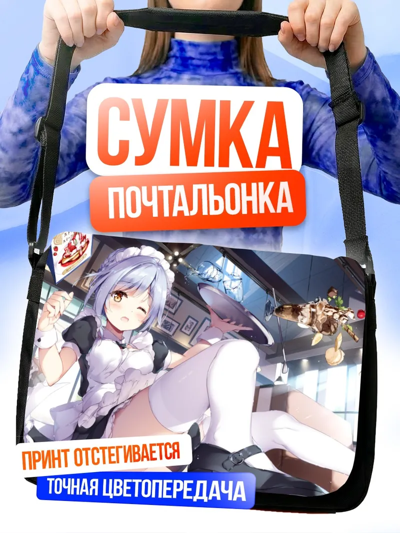 Сумка-почтальонка Горничная в кафе