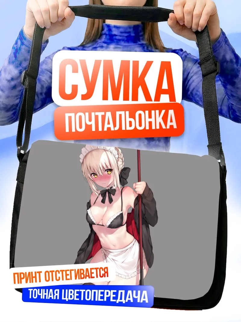 Сумка-почтальонка Артурия Пендрагон в фартуке