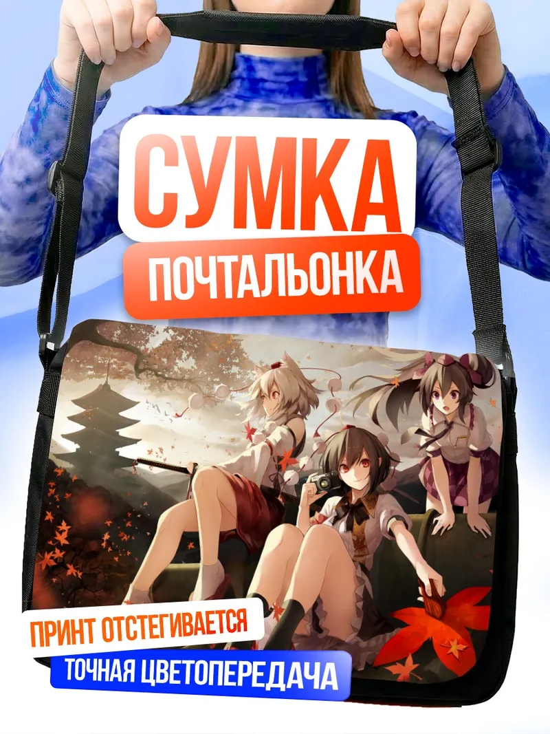 Сумка-почтальонка Момидзи Инубасири и подруги